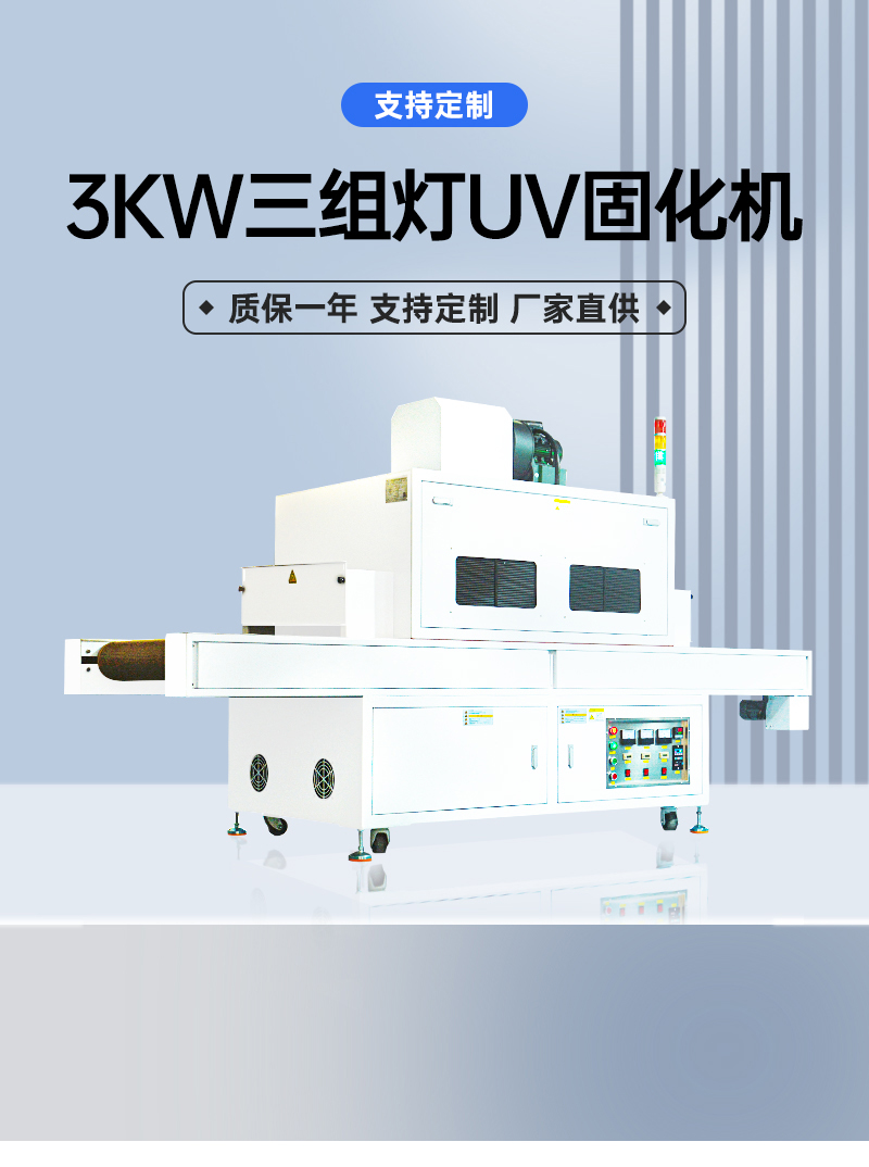 3KW三組燈UV固化機(1)_01.jpg