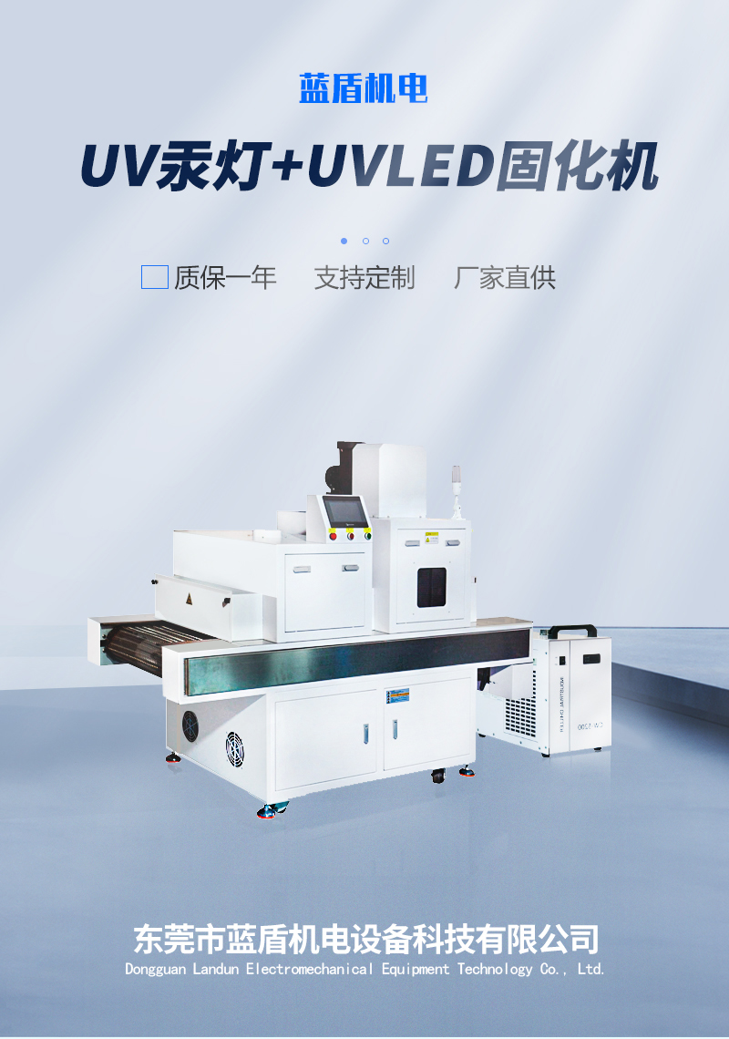 UV汞燈+UVLED固化機(jī)_01.jpg