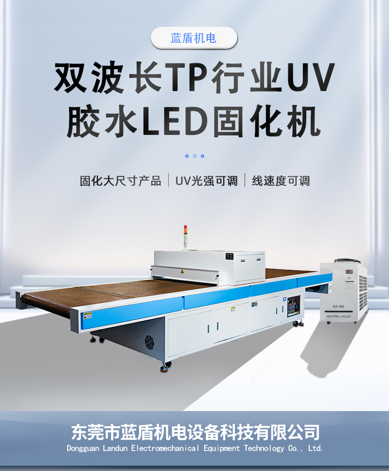 雙波長TP行業(yè)UV固化機(jī)_01.jpg