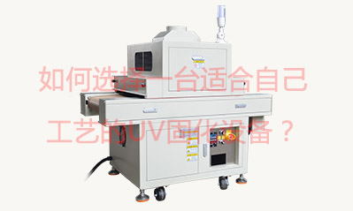 如何選擇一臺(tái)適合自己工藝的UV固化設(shè)備？